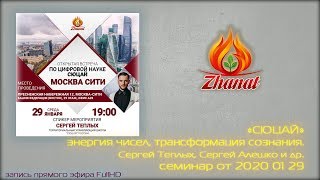 «Сюцай» — энергия чисел. Сергей Теплых, Сергей Алешко и мастера Москвы (2020 01 29)