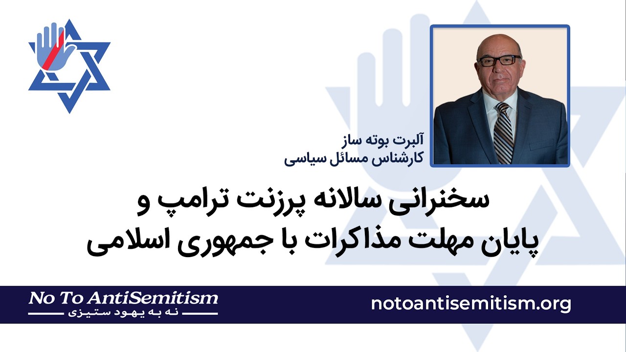 سخنرانی سالانه پرزنت ترامپ و پایان مهلت مذاکرات با جمهوری اسلامی - آلبرت بوته ساز