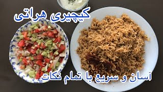 کیچیری هراتی ، ماش پلو افغانی ، غذای افغانستان ، آشپزی افغانی ، آشپزی ایرانی