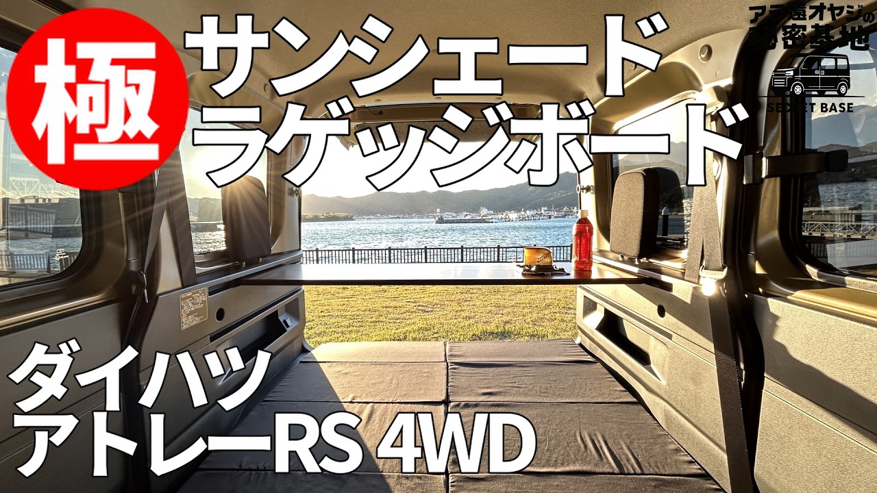 アトレー 自分で作る？いや、私は買います！匠の技が光る専用シェード＆ボード |アラ還オヤジの秘密基