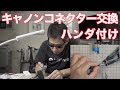 キャノンコネクター ハンダ付け カナレマイクケーブル Ufer! VLOG_255