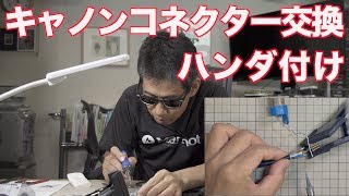 キャノンコネクター ハンダ付け カナレマイクケーブル Ufer! VLOG_255