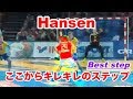 【Handball】Hansen キレキレのステップ踏む戦車がこちら！【ハンドボール】