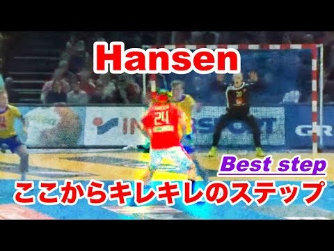 Видео: 【Handball】Hansen キレキレのステップ踏む戦車がこちら！【ハンドボール】