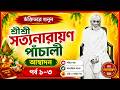 শ্রী সত্যনারায়ণ পাঁচালী আস্বাদন | পর্ব ১-৩ | ভক্তিময় পাঠ ও আধ্যাত্মিক ব্যাখ্যা