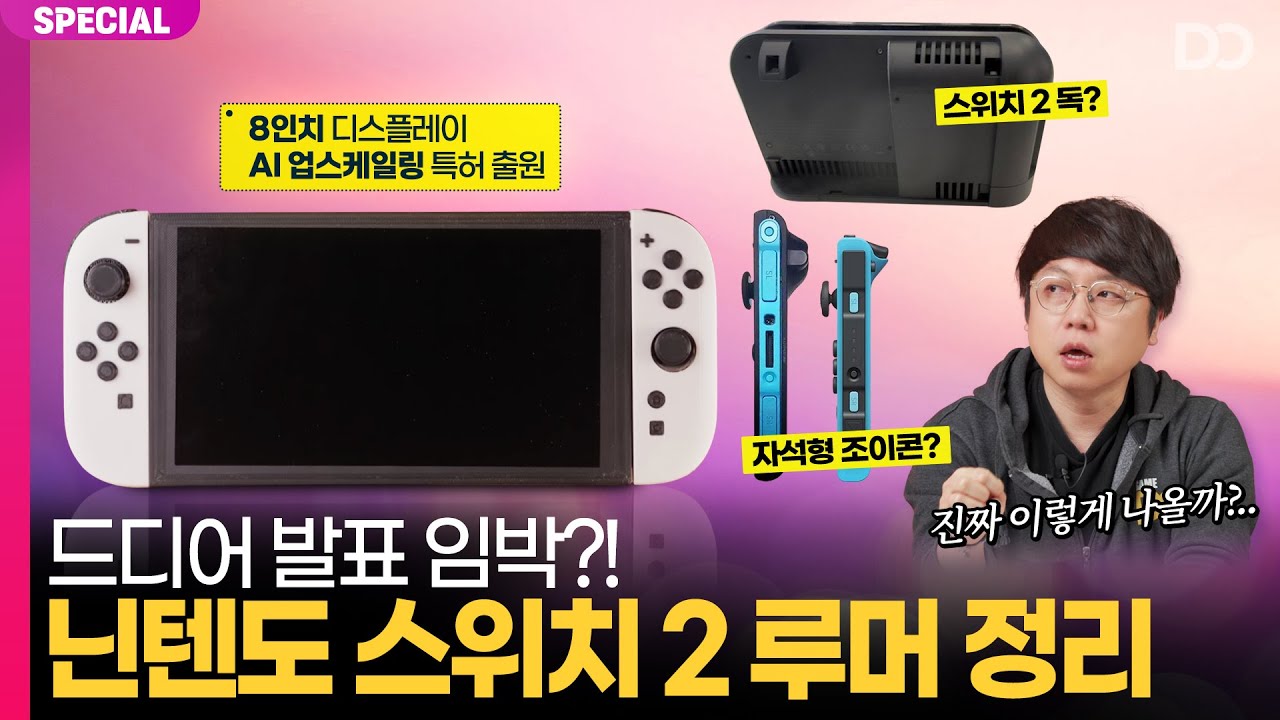 드디어 발표 임박했나?! 지금까지 알려진 루머로 구성해보는 닌텐도 스위치 2