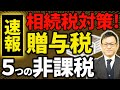 【改正速報】相続税を大幅に下げる！贈与税の5つの非課税とは？