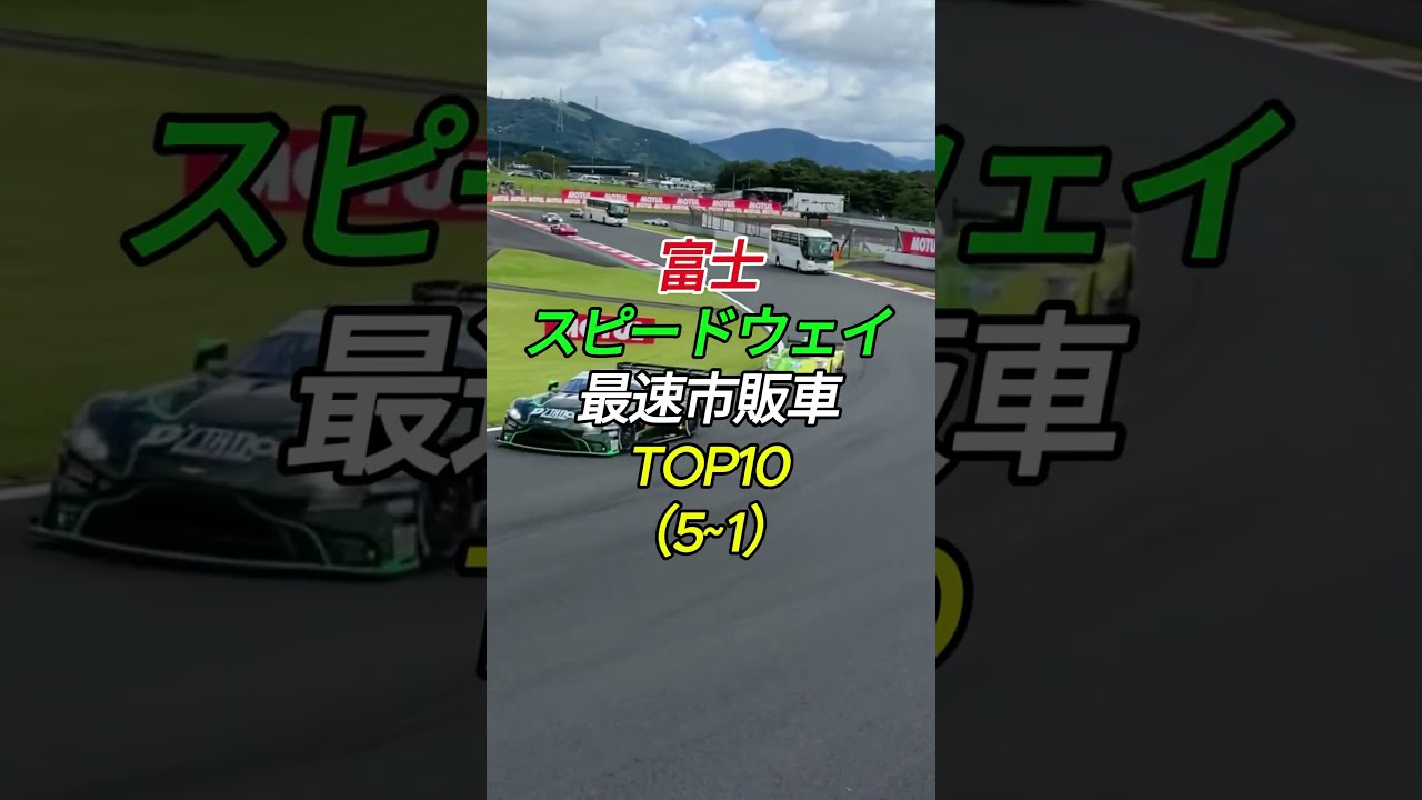 富士スピードウェイ最速市販車TOP10#shorts