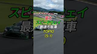 富士スピードウェイ最速市販車TOP10#shorts