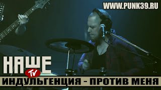 Video thumbnail of "Индульгенция - Против меня  (наше-тв)"