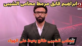 ابراهيم فايق مرمط محامى الشيبى وبيراميدز أخد خازوق كبير والمحامى طالع يعيط على الهواء