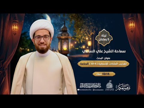 الخطيب  الشيخ علي الساعي  تهذيب الملكات الإنسانية 4 10 ا الحكمة  ليلة 5 رمضان 1446 ه