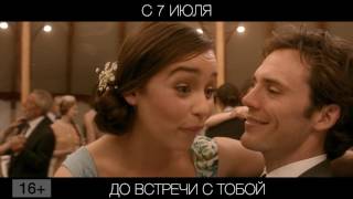 До встречи с тобой, 16+ До встречи с тобой, 16+