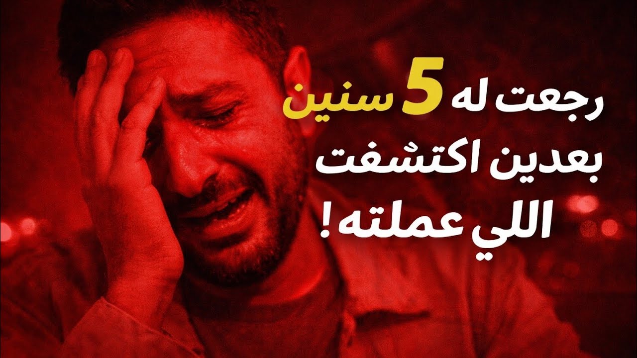 رجعت بعد 5 سنين… واللي شوفته دمّرني 😳#قصة_مؤثرة