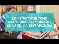 10 классических образов из русских сказок на китайском языке