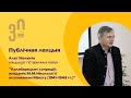 Лекцыя Калабарацыя і супраціў акадэмік М М Нікольскі ў акупаваным Мінску 1941 1943 гг Лекцыя Калабарацыя і супраціў акадэмік М М Нікольскі ў акупаваным Мінску 1941 1943 гг