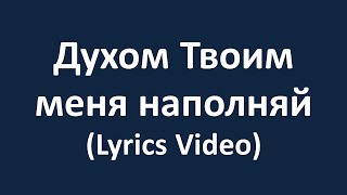 Духом Твоим меня наполняй (Lyrics Video)