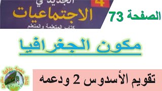 تقويم ودعم: صفحة 73. مكون الجغرافيا، الوحدة السادسة. مستوى الرابع ابتدائي