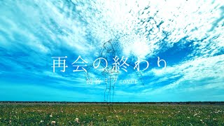 「再会の終わり」ミテイノハナシ -初音ミクcover-