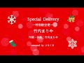 Special Delivery〜特別航空便〜/竹内まりや Cover