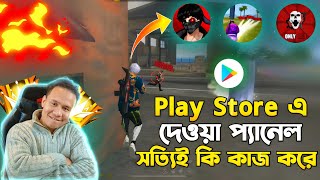 Play Store এ দেওয়া প্যানেল সত্যি কি কাজ করে 🤔| Does The Panel On Play Store Really Work? 🤔