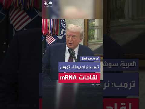تراجع التمويل عن أبحاث لقاحات mRNA في الولايات المتحدة