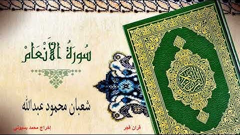 فضيلة الشيخ شعبان محمود عبد الله سورة الانعام قران فجر بقصر المنفصل من الاية 100 حتي نهاية السورة