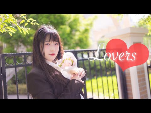 8K【あいる】Lovers【踊ってみた】