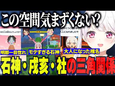 【トモコレ】まさかの石神社戌亥の三角関係/大人椎名で恋愛に参加/葛葉に一目惚れするアッキーナ【にじさんじ切り抜き/椎名唯華/剣持刀也/ローレン/石神のぞみ/葛葉/社築/トモダチコレクション】
