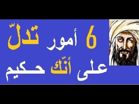 فيديو: ماذا يعني أن تكون حكيماً