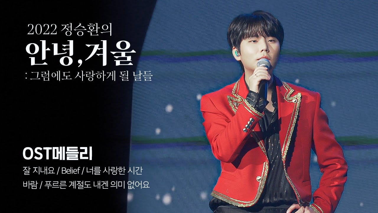 [4K] OST메들리 (잘 지내요ㅣBeliefㅣ너를 사랑한 시간ㅣ바람ㅣ푸르른 계절도 내겐 의미 없어요) - 정승환(Jung Seung Hwan) 221230-31 안녕,겨울 콘서트