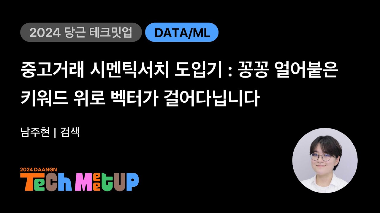 중고거래 시멘틱서치 도입기: 꽁꽁 얼어붙은 키워드 위로 벡터가 걸어다닙니다 | 2024 당근 테크 밋업