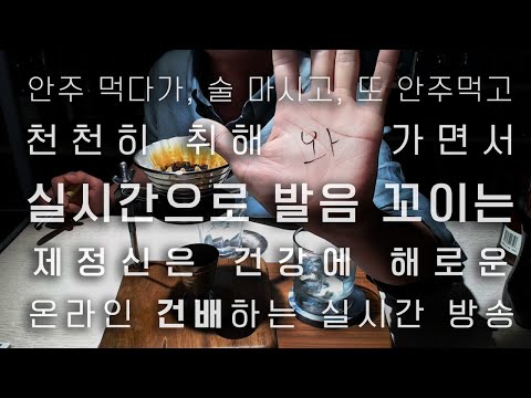 여섯시간 동안 앉아서, 술만 먹으면 이렇게 됩니다