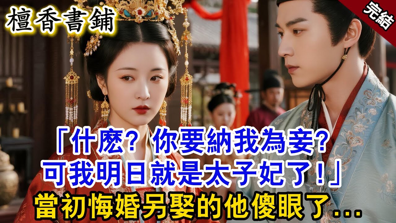 【完結古言爽文】八抬大轎娶白月光作正室後，前未婚夫次日來納我為妾，我淡然一笑：可我明日就要嫁入東宮為太子妃了！#小説 #原創 #古風 #故事 #有聲書 #爽文 #一口氣看完 #大女主 #逆襲 #打臉