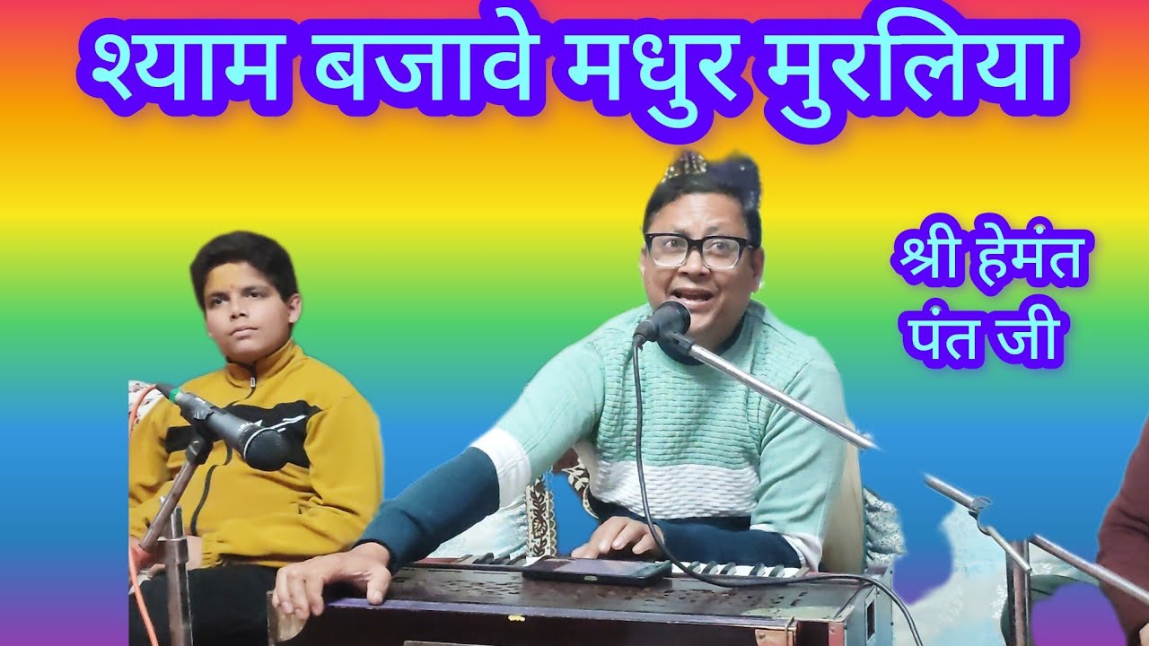 Kumauni classical baithaki holi - श्याम बजाये मधुर मुरलिया। गायक - श्री हेमंत पंत जी। 