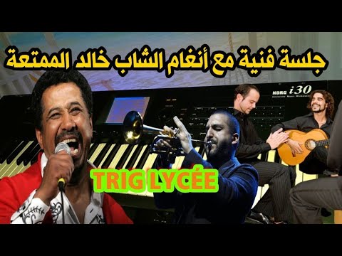 الشاب خالد🔥طريق الليسي💯Cheb Khaled🙂Trig Lycée