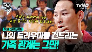 [#김창옥쇼2] 트라우마를 기억하는 나의 몸? 가족 관계로 인한 스트레스는 이제 그만😤 더 이상 몸이 보내는 SOS 신호를 무시하지 마세요! | #번개클립