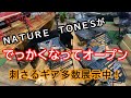 【ネイチャートーンズ】またまたパワーアップしてオープン！！