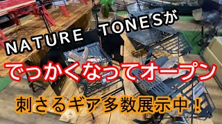 【ネイチャートーンズ】またまたパワーアップしてオープン！！