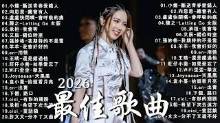 Download Lagu KKBOX華語單曲排行週榜愛就一個字🎧 2026 二月新歌，若月亮没来，花海，最偉大的作品，Letting Go，門沒鎖周杰倫 ,王嘉尔、Eric 周興哲、林俊傑 JJ Lin,G E M 鄧紫棋. MP3
