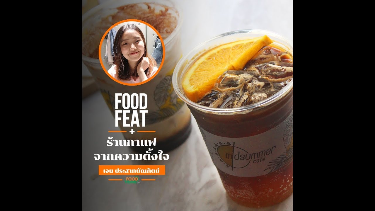 Midsummer Cafe ร้านกาแฟจากความตั้งใจ | Food Featuring