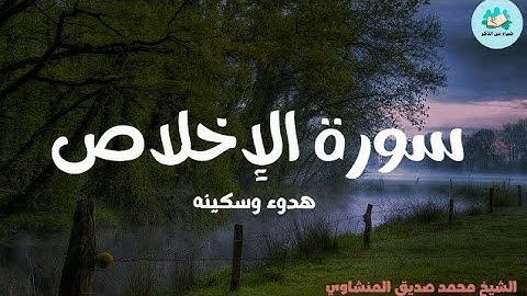 سورة الإخلاص القارئ الشيخ محمد صديق المنشاوي