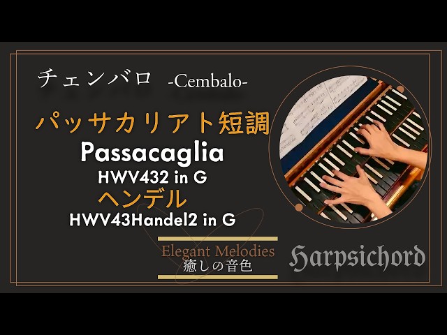 ヘンデル：パッサカリア ト短調／/Handel：Passacaglia HWV432 in G