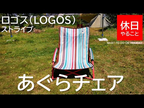 109【キャンプ】ロゴス(LOGOS) ストライプ あぐらチェアの使い方