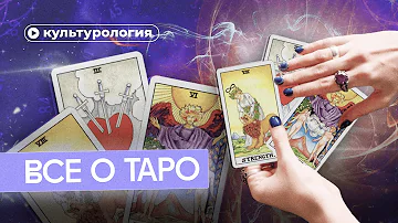 Как работает таро?