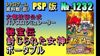 レトロゲーム資料館（仮）】№ 1232 大都技研公式 パチスロ