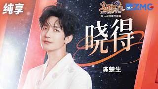 【纯享版】开口就是温柔暴击！陈楚生深情演绎《晓得》 娓娓道来的唱腔搭配戳心歌词 温柔的旋律里藏着释然的勇气！浙江卫视2026美好加马春节晚会 20260217