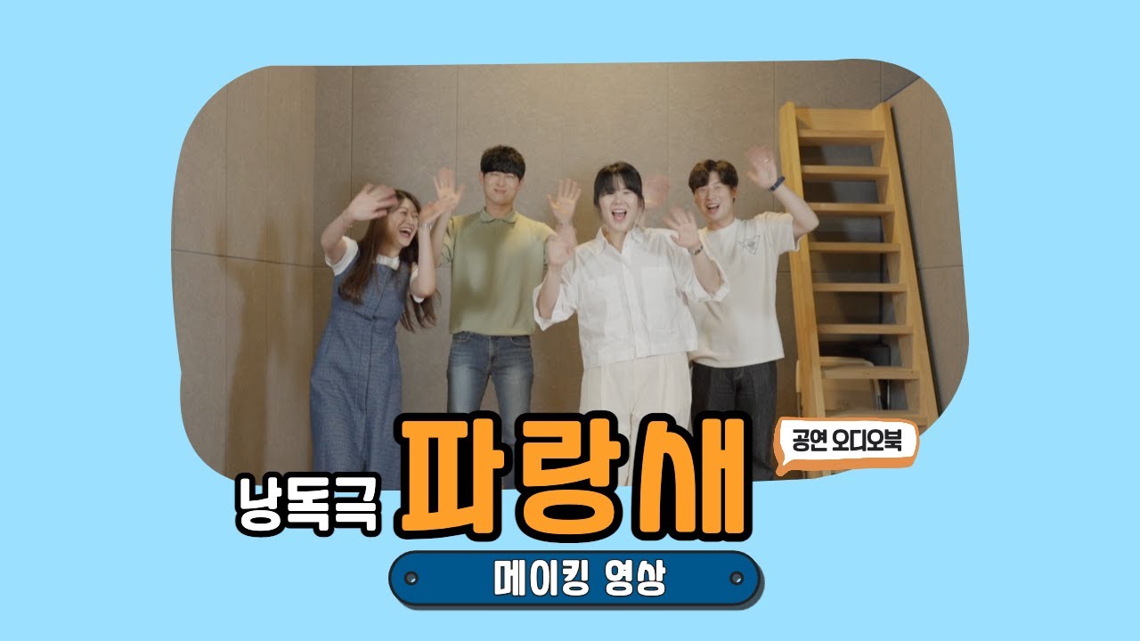 공연 오디오북 낭독극 파랑새 인터뷰1