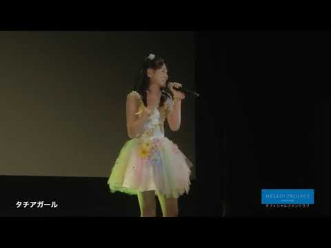 タチアガール　岡村ほまれ（モーニング娘。’20）