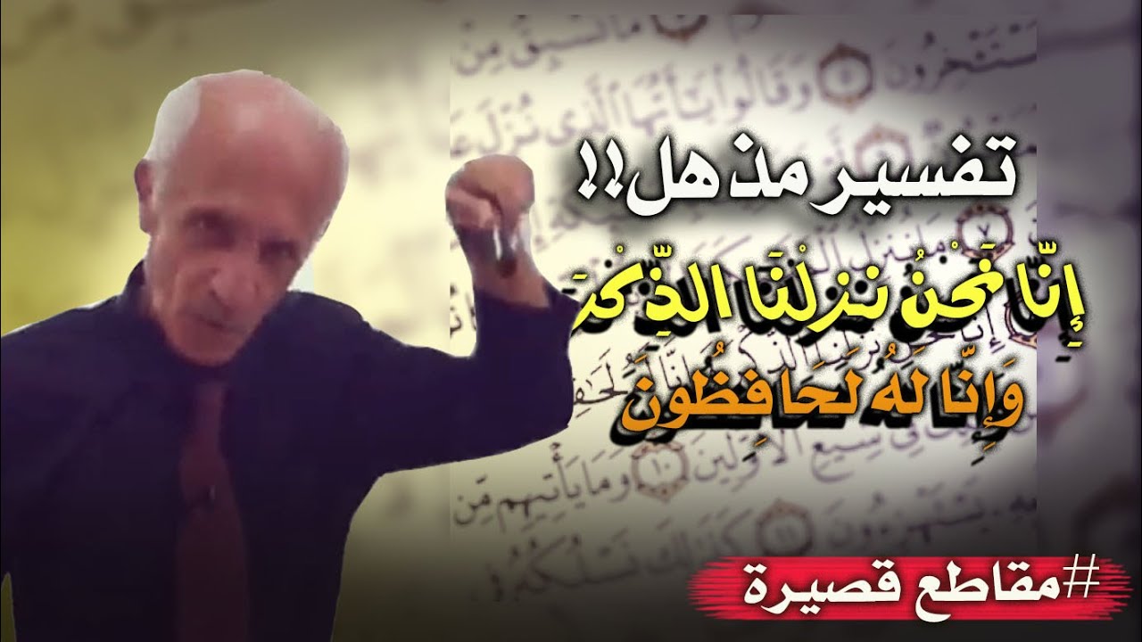 تفسير قوله ان انزلنا الذكر وان له لحافظون , لماذا لم يذكر قوم عيسى في القرآن؟